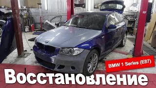 BMW E87 - восстановление после ДТП | Часть 2. Финальная