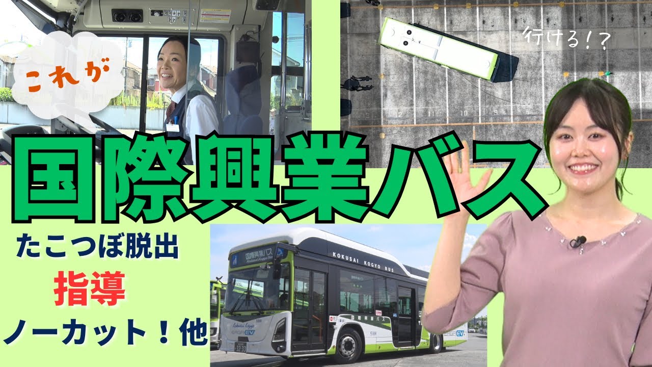 【女性ドライバー挑戦❣️】たこつぼ脱出　緊張の瞬間‼️国際興業バスの神業テクニック🔥