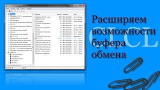 CLCL - незаменимый помощник буфера обмена