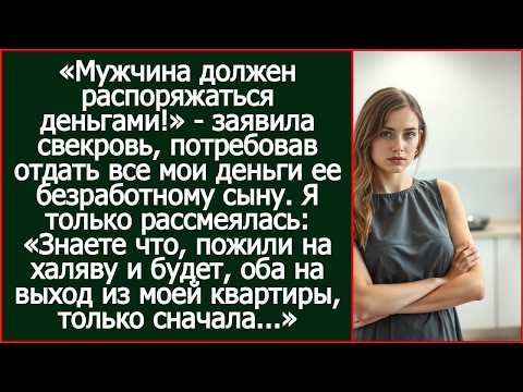 «Мужчина должен распоряжаться деньгами!» Заявила свекровь, потребовав отдать все мои деньги ее сыну.