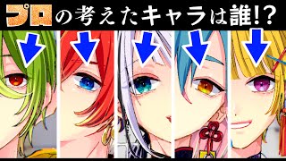 【プロVS視聴者】この中に“1人だけ”プロ絵師の考えたキャラがいます【プロがリメイク/創作男子】