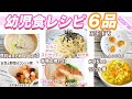 【幼児食レシピ】６品作りました｜レシピ・料理動画