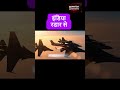 भारत का 'Eye In The Sky' अब पूरी तरह Combat Ready! 🇮🇳 #shorts