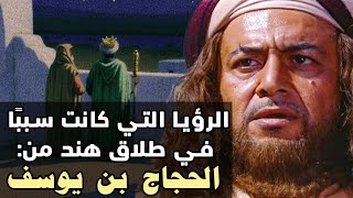 قصة هند بنت المهلب بن أبي صفرة ، زوجة الحجاج بن يوسف الثقفي ، قصتها كاملة