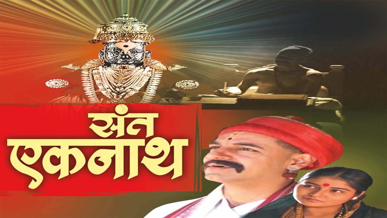 Sant Eknath Maharaj Movie  Marathi Devotional Movies Full  Marathi Chitrapat  Sant Eknath katha