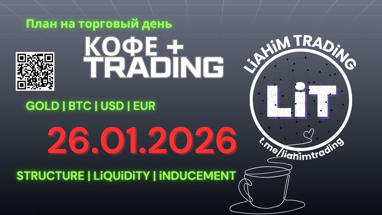 ☕ Кофе+TRADiNG • Сценарий на торговый день • 26.01.2026 • EUR USD GOLD BTC • LiT | LiAHiM TRADiNG