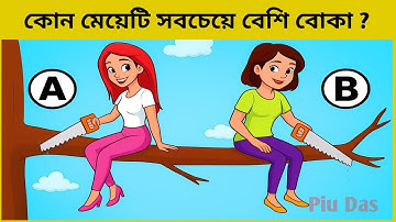 ৫টি চ্যালেঞ্জিং ধাঁধা | কোন মেয়েটি বেশি বোকা ? বুদ্ধির ধাঁধা | Chobir Dhadha |  Dhadha| Mojar Dada 