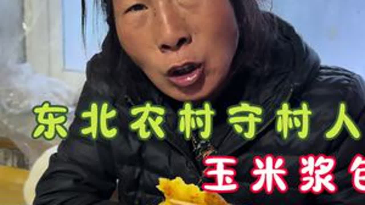 心血来潮的建哥想着自己动手丰衣足食 没成想变黑暗料理啦！今日菜系玉米浆包🌽