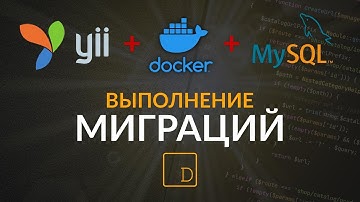 Подключение к базе данных и выполнение миграций Yii2 в Docker