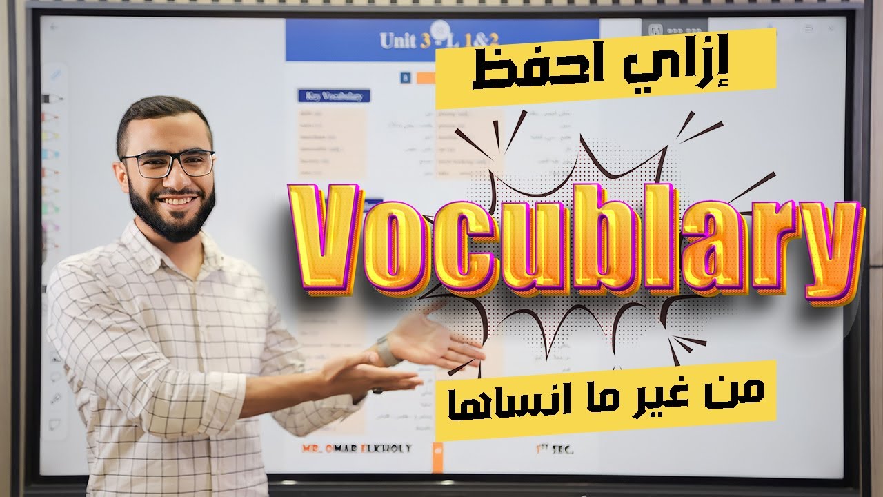 أفضل طريقة لحفظ الكلمات من غير ما ننساها - مستر عمر الخولي