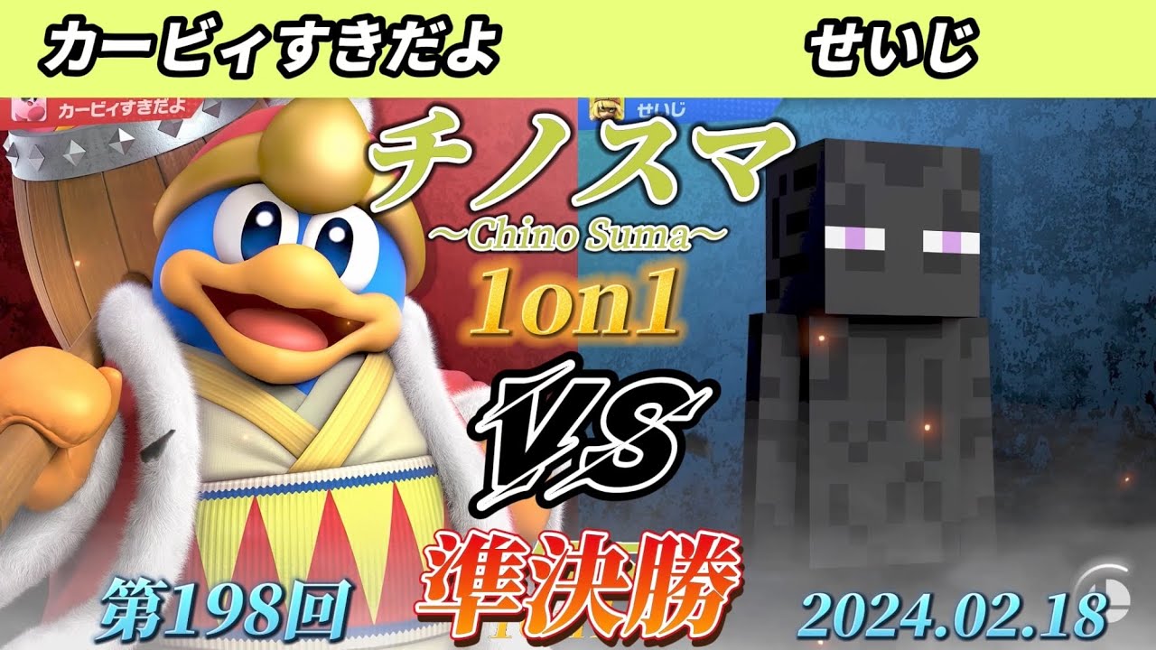 チノスマ1on1#198〔準決勝〕カービィすきだよ（デデデ）vs せいじ（エンダーマン）【スマブラSP】【ChinoSuma】
