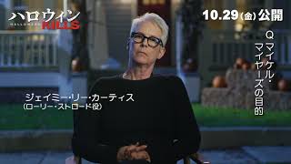 『ハロウィン KILLS』ジェイミー・リー・カーティスのスペシャルインタビュー映像