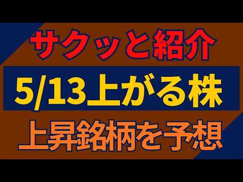 5/13(水)上がる株を予想