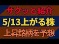 5/13(水)上がる株を予想