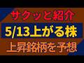 5/13(水)上がる株を予想