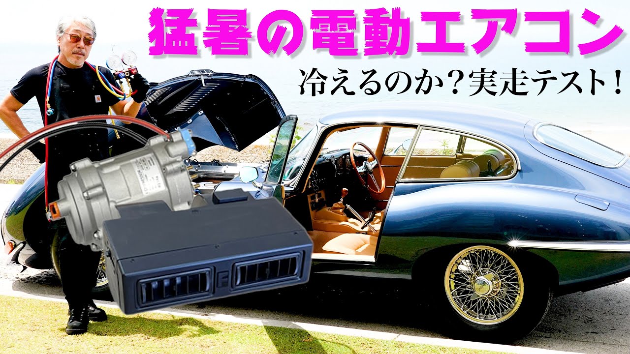 【電動エアコン 猛暑日の走行テスト】旧車の救世主となるか？強敵..猛暑日に徹底検証！
