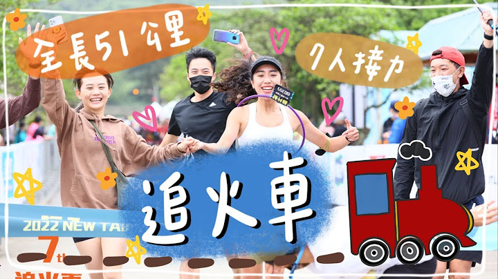 我的队友在哪里❓七人接力一起追着火车跑起来🚂🏃🏽‍♀️｜HiCindy - 天天要闻