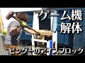 【解体】カプコンシングルプッシャーピングーのアイスブロックリサイクル