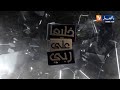 خليها على ربي قصة صادمة أبناء الزوجة الثانية يكشفون الحقيقة و يفجرون قنبلة من العيار الثقيل خليها على ربي قصة صادمة أبناء الزوجة الثانية يكشفون الحقيقة و يفجرون قنبلة من العيار الثقيل