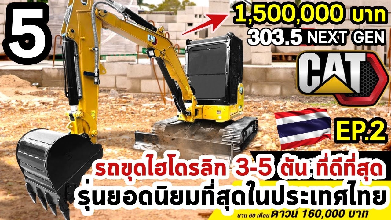 5 สุดยอดรถขุดไฮโดรลิก 3-5 ตัน ที่ดีที่สุด รุ่นยอดนิยมที่สุดในประเทศไทย EP.2