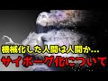 身体を機械化した人間は人間か...【サイボーグ化について】
