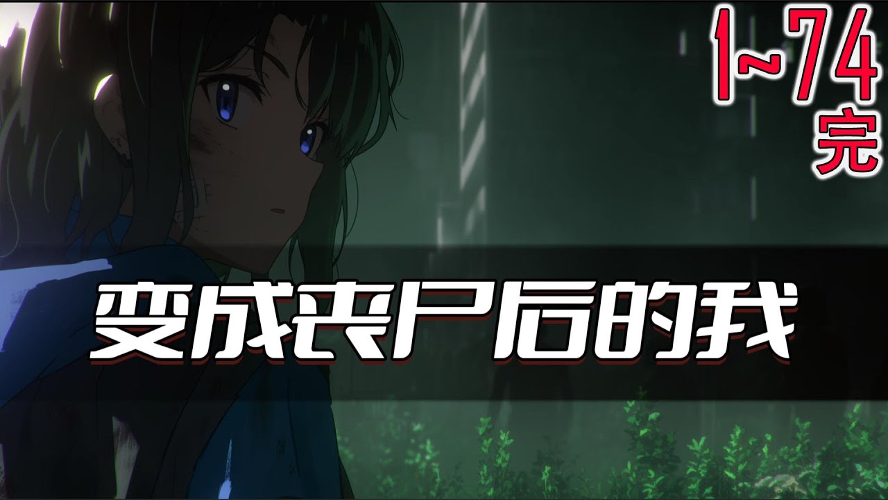 变成丧尸后的我 1~74完 病毒爆发的第一天直接就成为了第一批丧尸，一个有意识的丧尸