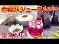 赤紫蘇ジュース＆ゆかりふりかけの作り方♪健康効果が期待され色も綺麗で爽やかで最高に美味しい！残った紫蘇の葉もゆかりふりかけにするので無駄無し！長期保存可能です。