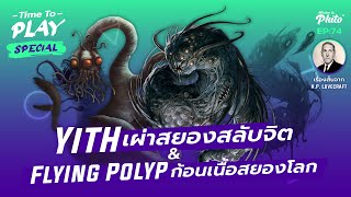 H.P. lovecraft Yith เผ่าสยองสลับจิต & Flying Polyp ก้อนเนื้อสยองโลก | Time to Play EP.74