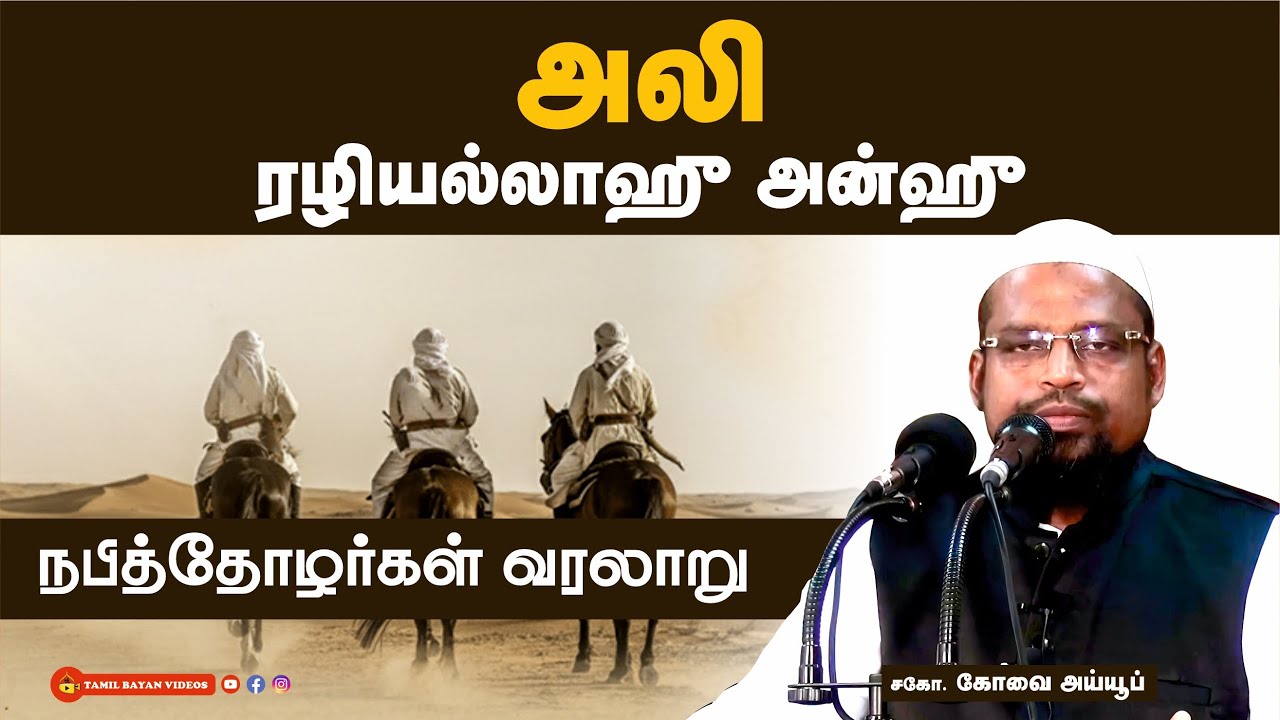 அலி  (ரலி) ┊நபித்தோழர்களின் தியாக வரலாறு - 9┊kovai ayub┊TAMIL BAYAN VIDEOS