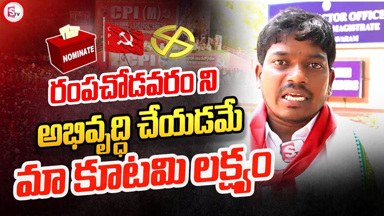 రంపచోడవరం ని అభివృద్ధి చేయడమే మా కూటమి లక్ష్యం .. | Cpi Lotha Ramarao Namination | Ap politics