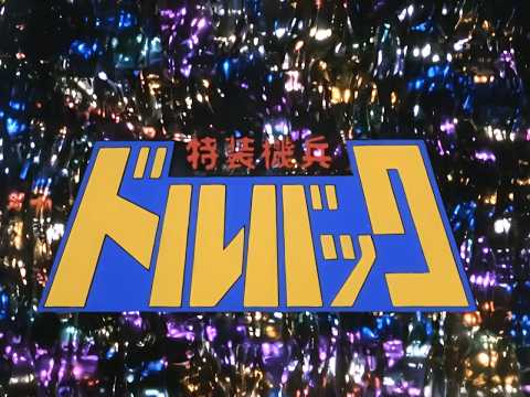 特装機兵ドルバック OPED - YouTube