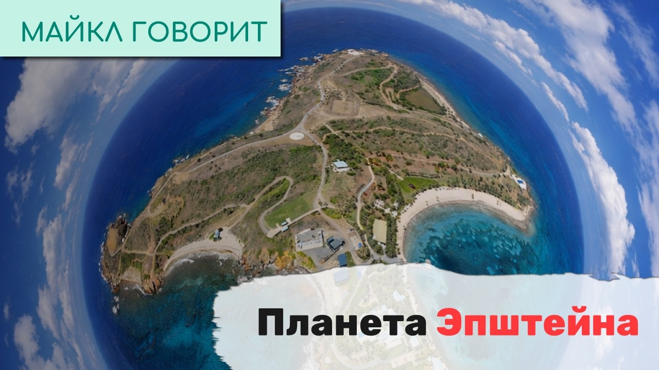 Планета Эпштейна. Майкл говорит