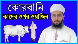 কোরবানী কার উপর ফরজ | কোরবানী কার উপর ওয়াজিব | কোরবানির মাসআলা | qurbani kar upor foroj