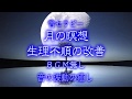 音セラピー　月の瞑想　生理不順の改善 BGM無し