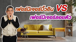 เฟอร์นิเจอร์บิ้วอิน VS เฟอร์นิเจอร์ลอยตัว แบบไหนดีกว่า ? | คุยกับลุงช่าง