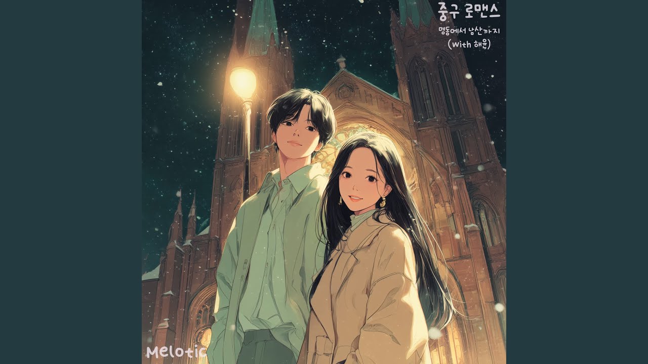 명동에서 남산까지 (With 해윤)