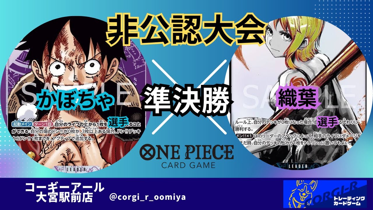 【非公認大会】 5/4　準決勝　紫ルフィ(かぼちゃ選手) VS 青ナミ(織葉選手)