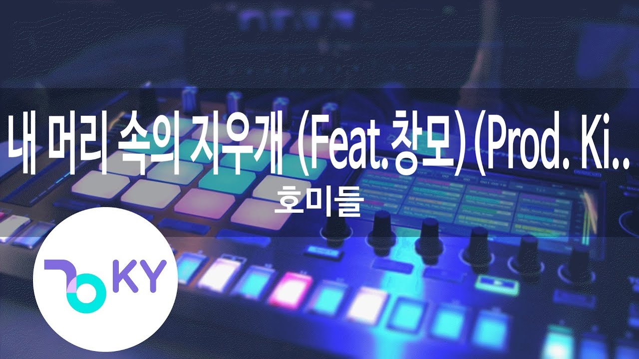 내 머리 속의 지우개(Eraser in my head) (Feat.창모(Changmo))(Prod.Kidstone) 호미들