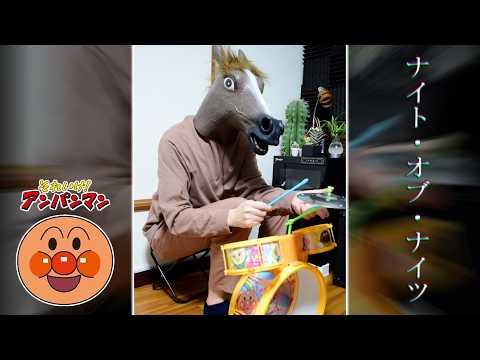 アンパンマンドラムでナイトオブナイツ叩いてみた