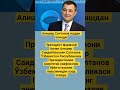 шошилинч ХАБАР! Алишер Султонов ишданолинди#ibrat#rek#news#hikmat#uzb#hikmatlar#shorts#viral