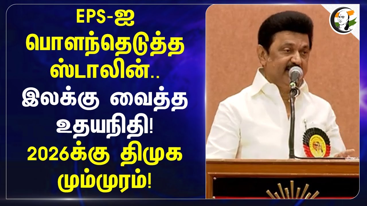 EPS-ஐ பொளந்தெடுத்த MK Stalin.. இலக்கு வைத்த Udhayanidhi! 2026க்கு DMK மும்முரம்! | DMK Meeting