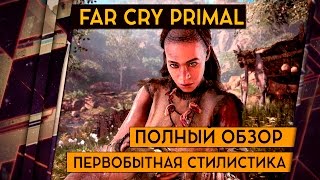 видео: FAR CRY PRIMAL - ОБЗОР. Far Cry без пушек может быть хорош?! картинка: FAR CRY PRIMAL - ОБЗОР. Far Cry без пушек может быть хорош?!