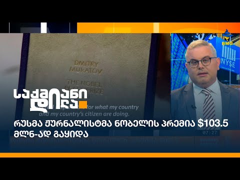 რუსმა ჟურნალისტმა ნობელის პრემია $103.5 მლნ-ად გაყიდა