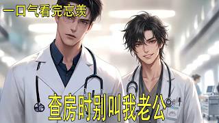 一口气看完忘羡《查房时别叫我老公》魏婴仰起脸，眼睛亮晶晶的：
