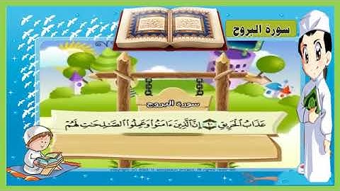 سورة البروج  85 المصحف المعلم Surah Al-Buruj [85] - Al-Qur'an al-Kareem