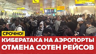 🔴 СРОЧНО Коллапс в аэропортах Европы! Виновата Россия? #новости #одиндень