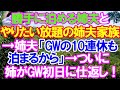【スカッと】勝手に家族を泊める姉夫とやりたい放題の姉夫家族。→姉夫「GWの10連休もずっと泊まるから」→ついに姉がGW初日に仕返しを決行！（スカッとガーデン）