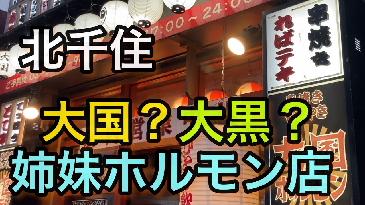 北千住 花金夜のご提案 姉妹ホルモン店 大黒 大国さん O O 飲みに繰り出して元気出そうよ Youtube