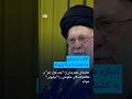 خامنه ای معترضان را چند هزار نفر و تظاهرکنندگان حکومتی را میلیونی خواند دویچه وله Shorts 