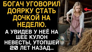 Богач уговорил доярку стать дочкой на неделю, а увидев у нее на шее знакомый кулон...